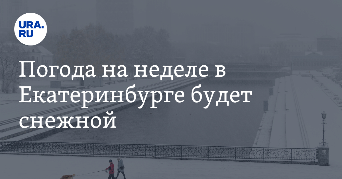Погода на неделе в Екатеринбурге будет снежной