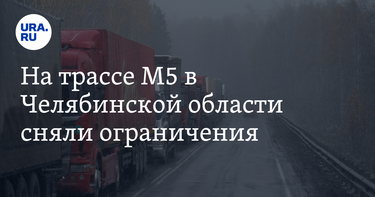 На трассе М5 в Челябинской области сняли ограничения
