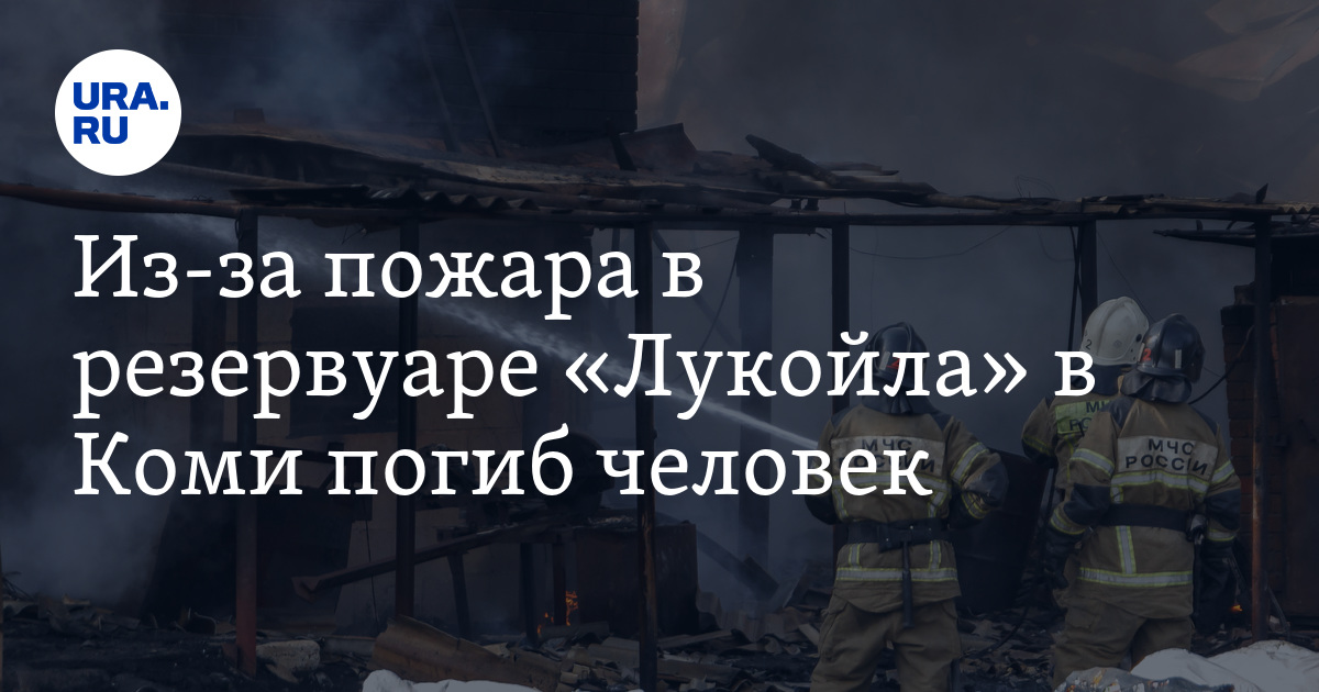 Из-за пожара в резервуаре «Лукойла» в Коми погиб человек. Видео