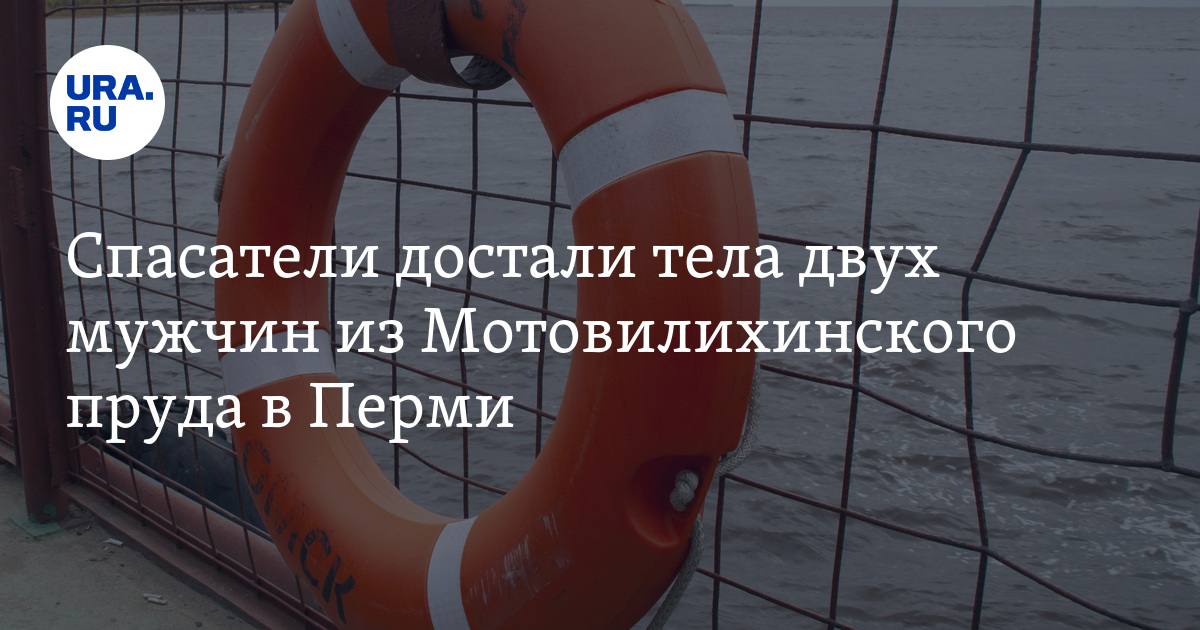 Спасатели достали тела двух мужчин из Мотовилихинского пруда в Перми. Скрин
