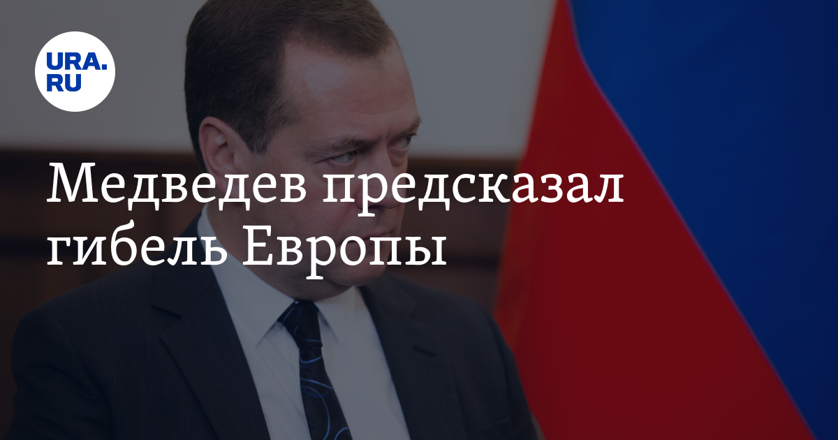 Медведев предсказал гибель Европы