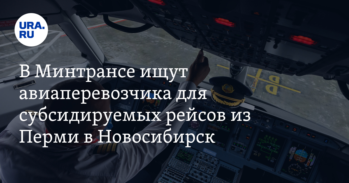 В Минтрансе ищут авиаперевозчика для субсидируемых рейсов из Перми в Новосибирск