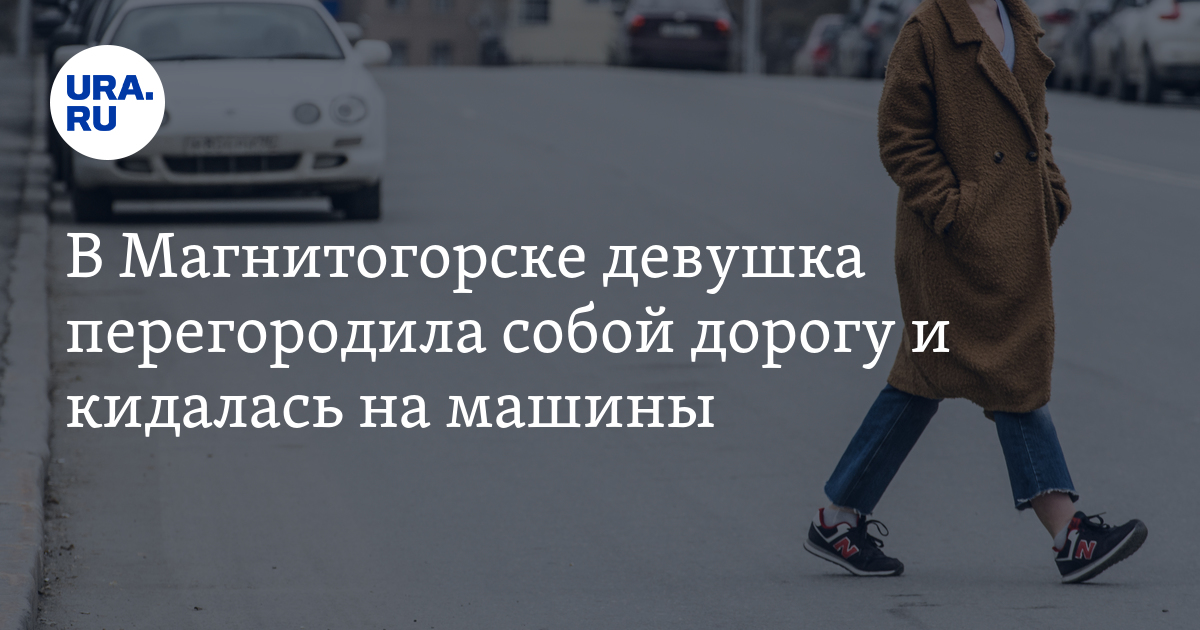 В Магнитогорске девушка перегородила собой дорогу и кидалась на машины. Видео
