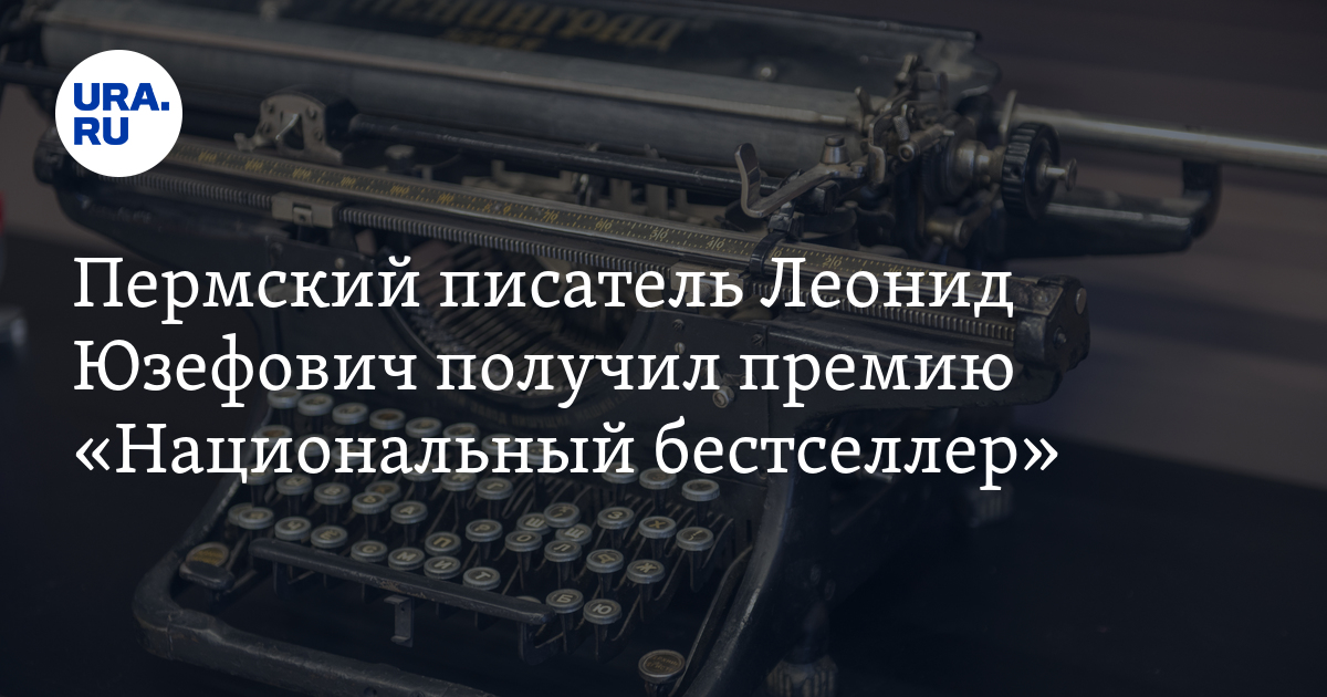 Пермский писатель Леонид Юзефович получил премию «Национальный бестселлер»
