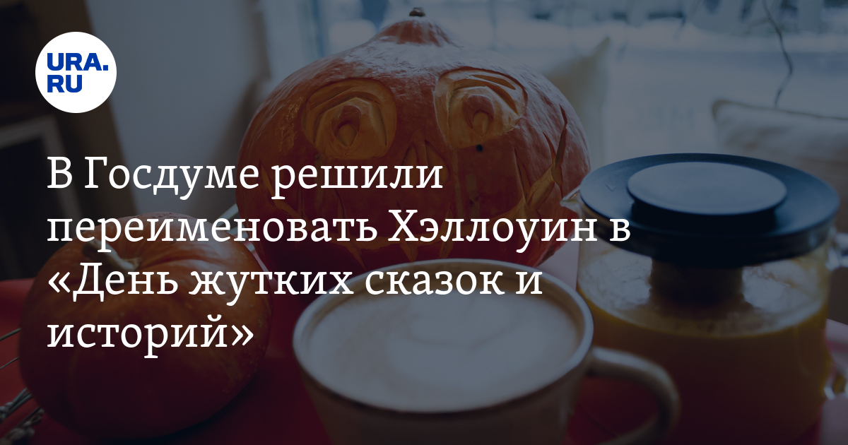 В Госдуме решили переименовать Хэллоуин в «День жутких сказок и историй»