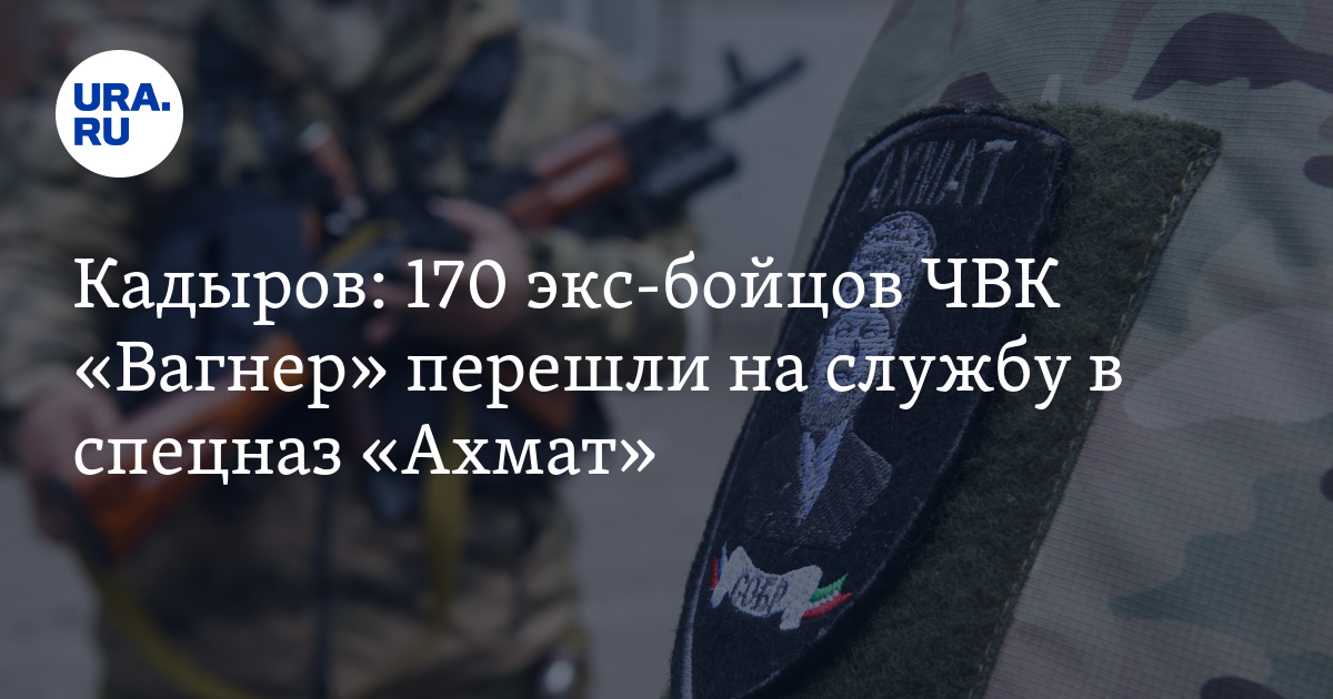 Кадыров: 170 экс-бойцов ЧВК «Вагнер» перешли на службу в спецназ «Ахмат»