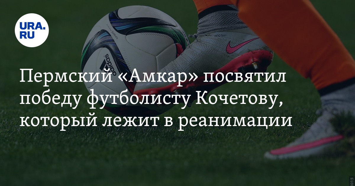 Пермский «Амкар» посвятил победу футболисту Кочетову, который лежит в реанимации
