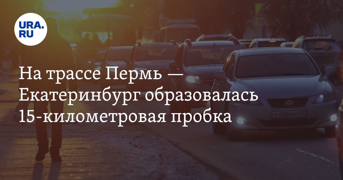 На трассе Пермь — Екатеринбург образовалась 15-километровая пробка. Фото