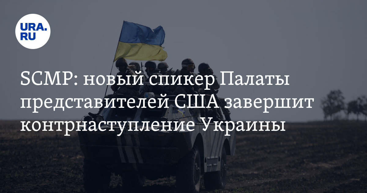 SCMP: новый спикер Палаты представителей США завершит контрнаступление Украины