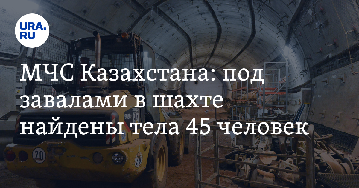 МЧС Казахстана: под завалами в шахте найдены тела 45 человек