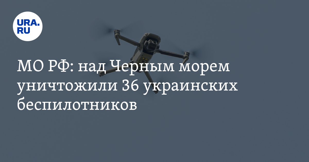 МО РФ: над Черным морем уничтожили 36 украинских беспилотников