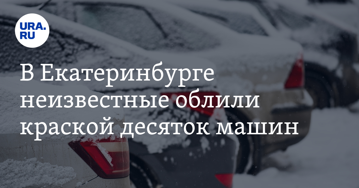 В Екатеринбурге неизвестные облили краской десяток машин. Видео