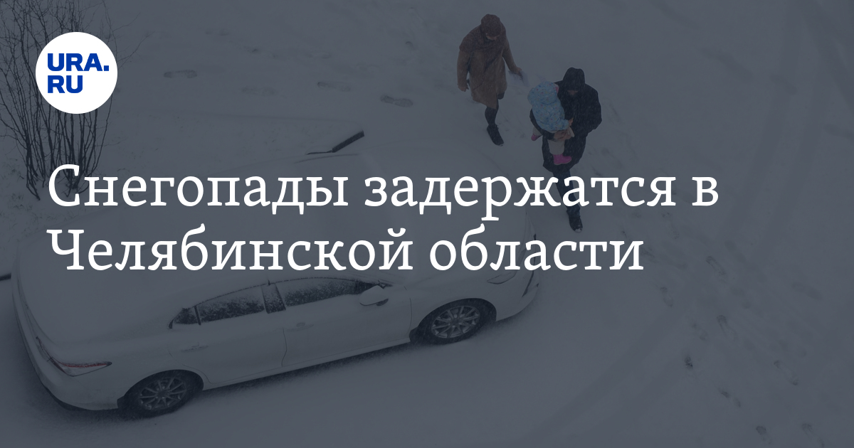 Снегопады задержатся в Челябинской области