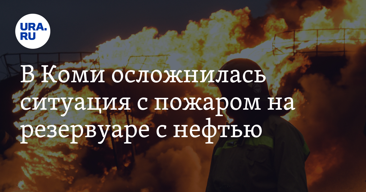 В Коми осложнилась ситуация с пожаром на резервуаре с нефтью. Видео