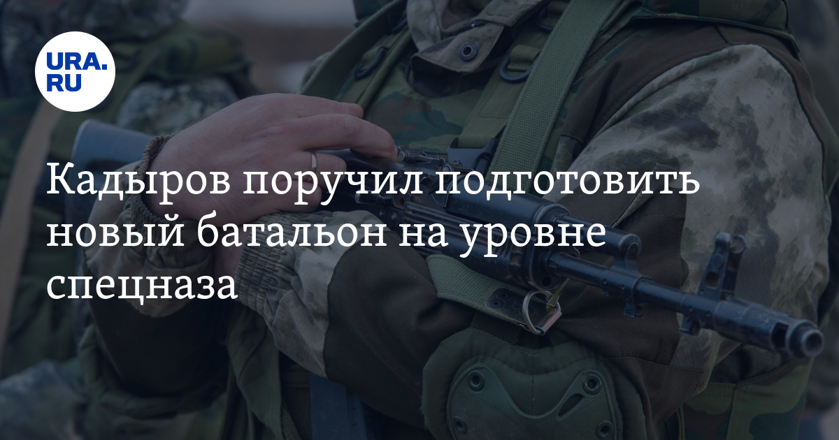 Кадыров поручил подготовить новый батальон на уровне спецназа