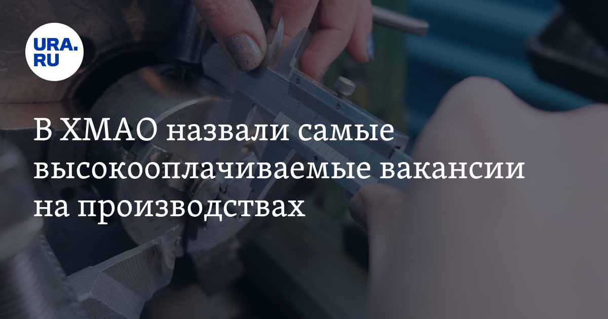 Какие самые высокооплачиваемые вакансии на производствах вХМАО