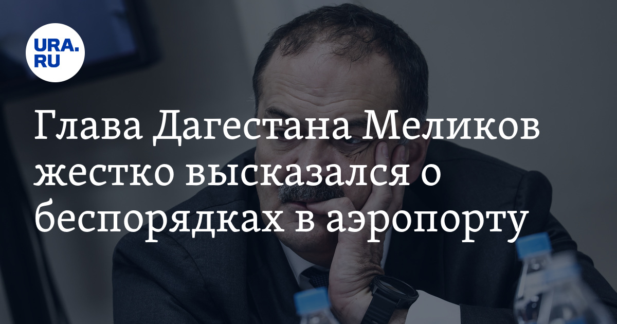 Глава Дагестана Меликов жестко высказался о беспорядках в аэропорту