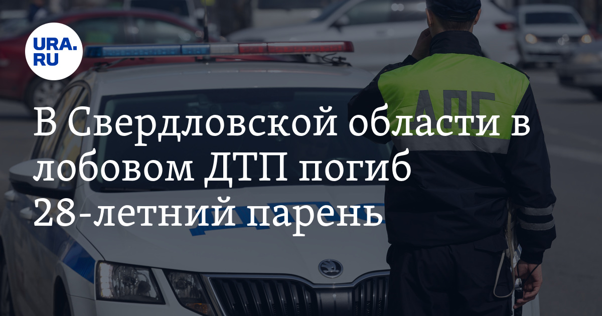 В Свердловской области в лобовом ДТП погиб 28-летний парень. Фото