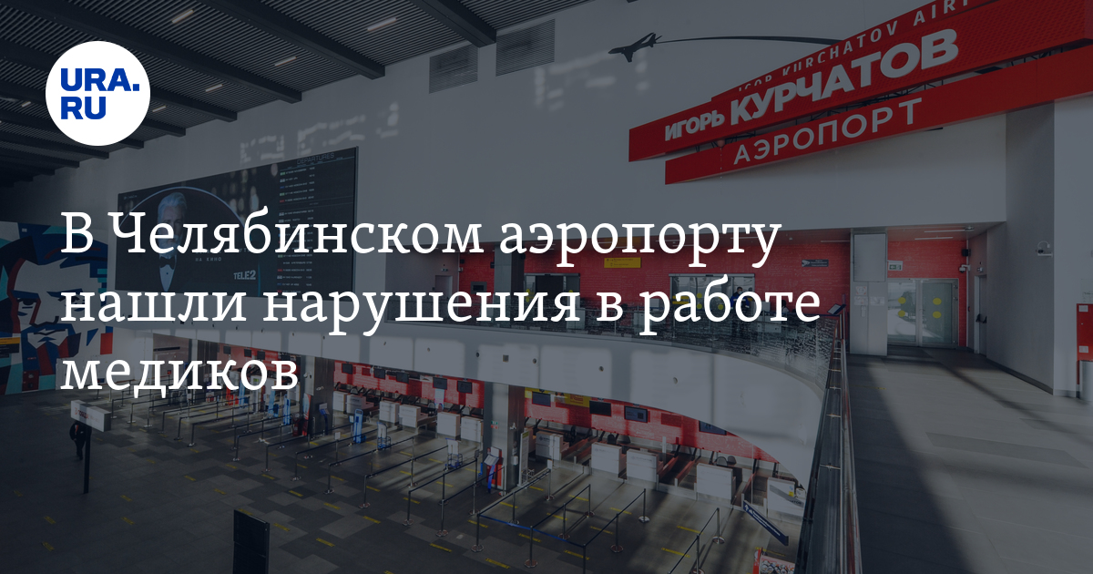 Сайт аэропорта баландино. Аэропорт Баландино Челябинск. Аэропорт имени Курчатова Челябинск. Аэропорт Челябинск картинки. Реклама в Челябинском аэропорту.