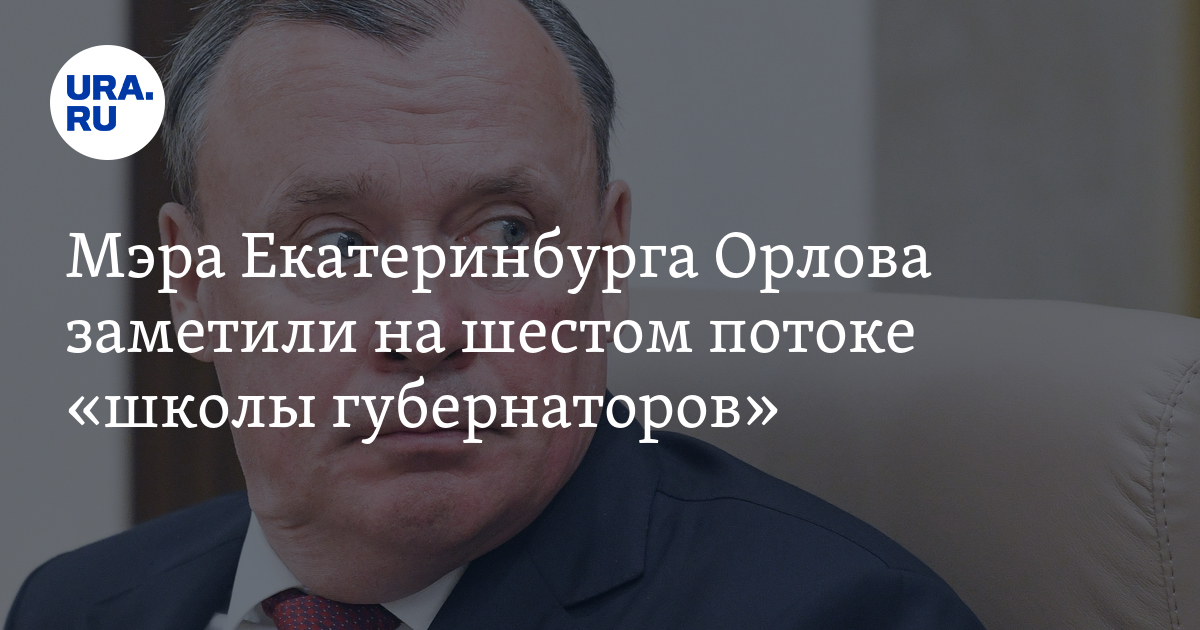 Мэра Екатеринбурга Орлова заметили на шестом потоке «школы губернаторов»