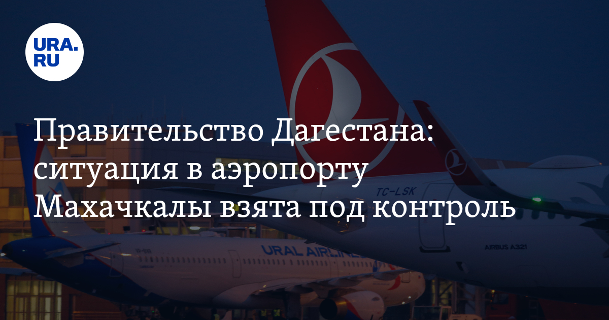 Правительство Дагестана: ситуация в аэропорту Махачкалы взята под контроль