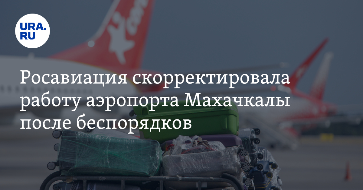 Когда аэропорт Махачкалы возобновит работу