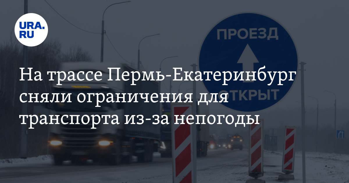 На трассе Пермь-Екатеринбург сняли ограничения для транспорта из-за непогоды