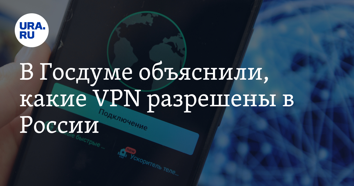 В Госдуме перечислили VPN, разрешенные в России