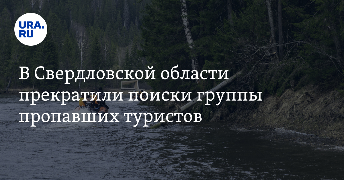 В Свердловской области прекратили поиски группы пропавших туристов