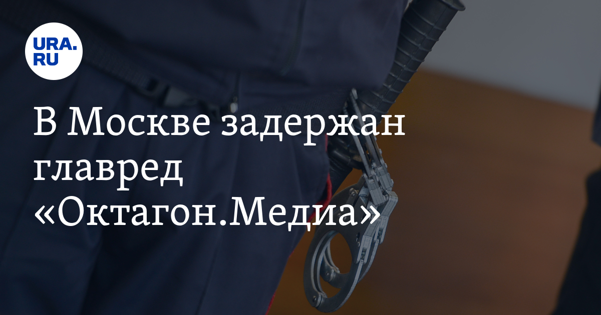 В Москве задержан главред «Октагон.Медиа»