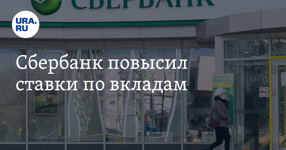 Сбербанк повысил ставки по вкладам