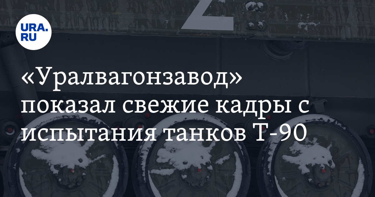 «Уралвагонзавод» показал свежие кадры с испытания танков Т-90. Видео