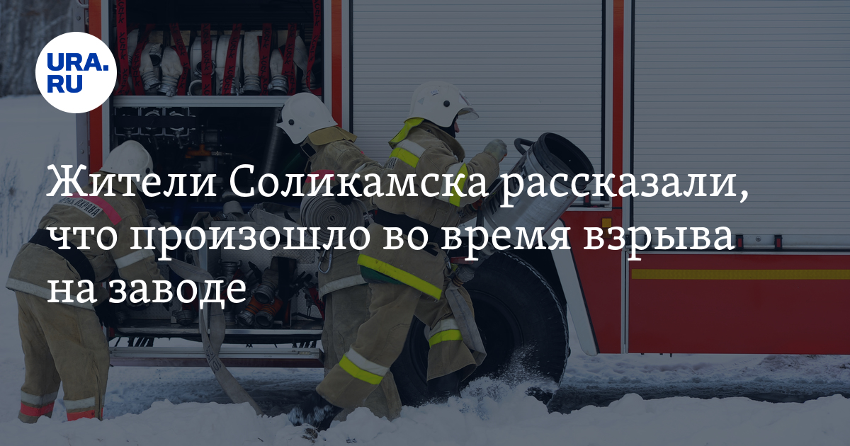 Жители Соликамска рассказали, что произошло во время взрыва на заводе
