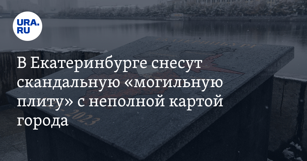 В Екатеринбурге снесут скандальную «могильную плиту» с неполной картой города