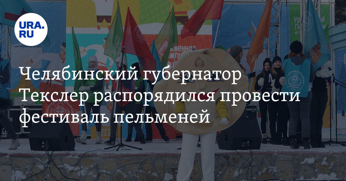 Челябинский губернатор Текслер распорядился провести фестиваль пельменей