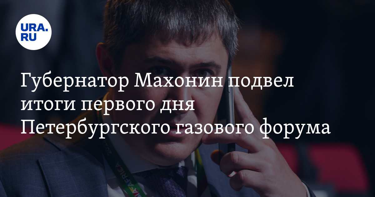 Губернатор Махонин подвел итоги первого дня Петербургского газового форума