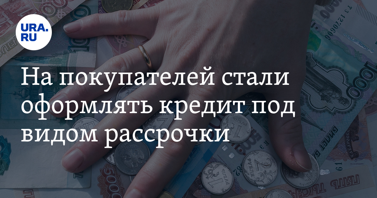 Как сэкономить на покупке товара в рассрочку - экономист