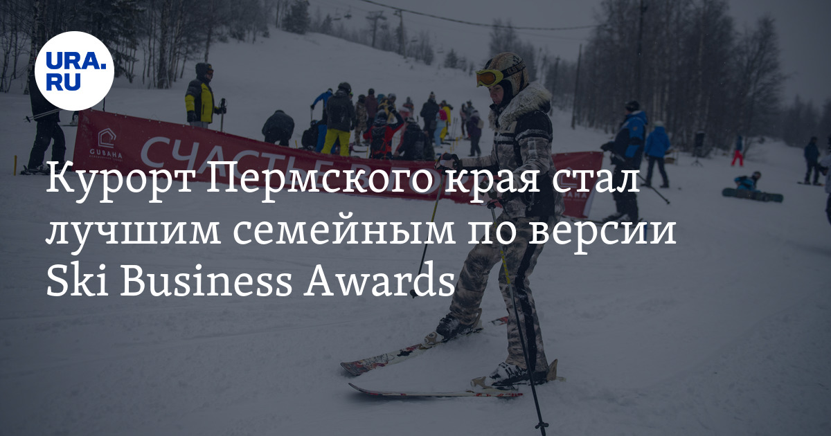 Курорт Пермского края стал лучшим семейным по версии Ski Business Awards