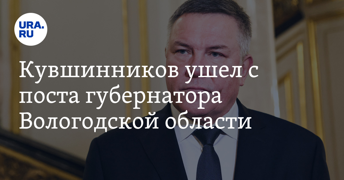 Кувшинников ушел с поста губернатора Вологодской области