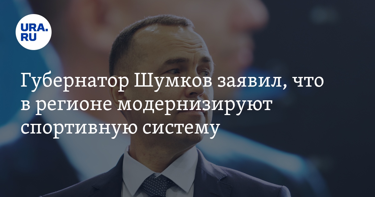 Губернатор Шумков заявил, что в регионе модернизируют спортивную систему