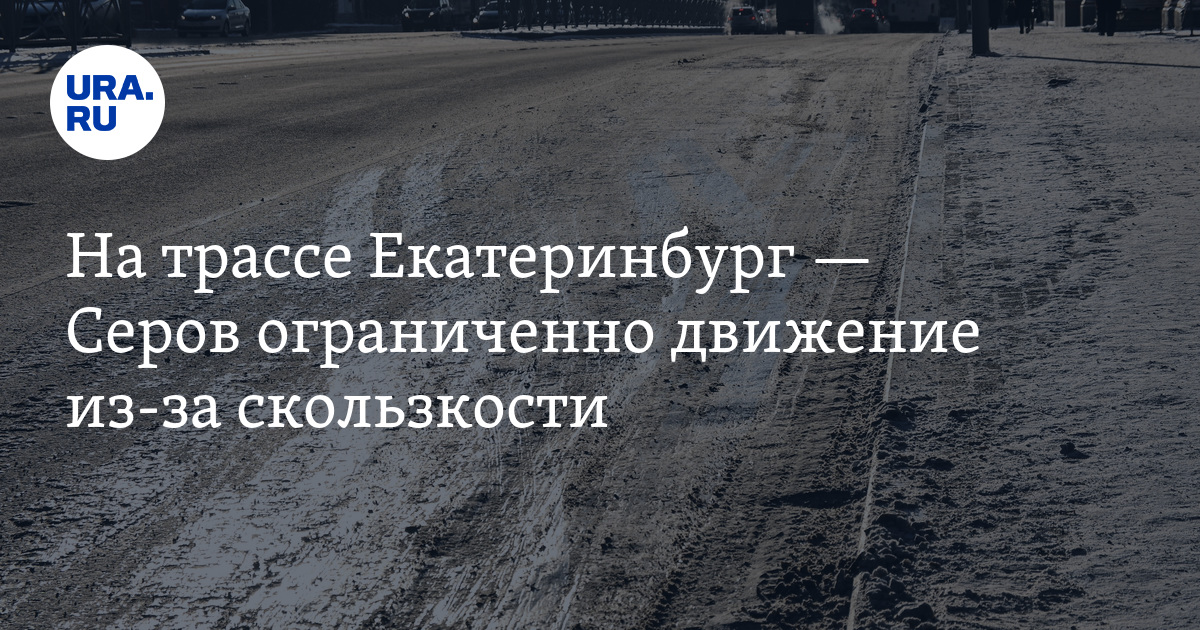 На трассе Екатеринбург — Серов ограниченно движение из-за скользкости