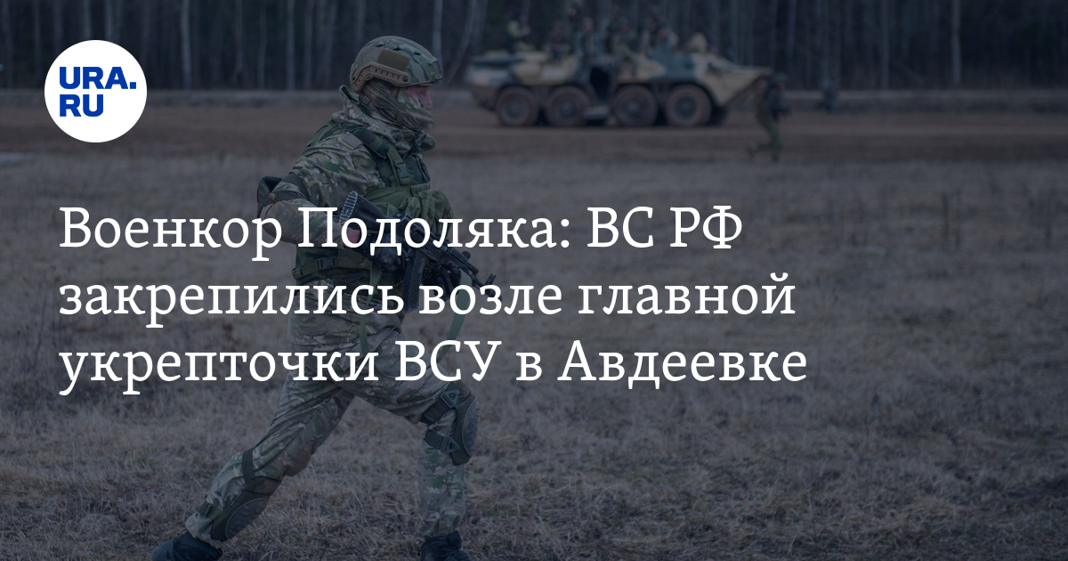 Военкор Подоляка: ВС РФ закрепились возле главной укрепточки ВСУ в Авдеевке