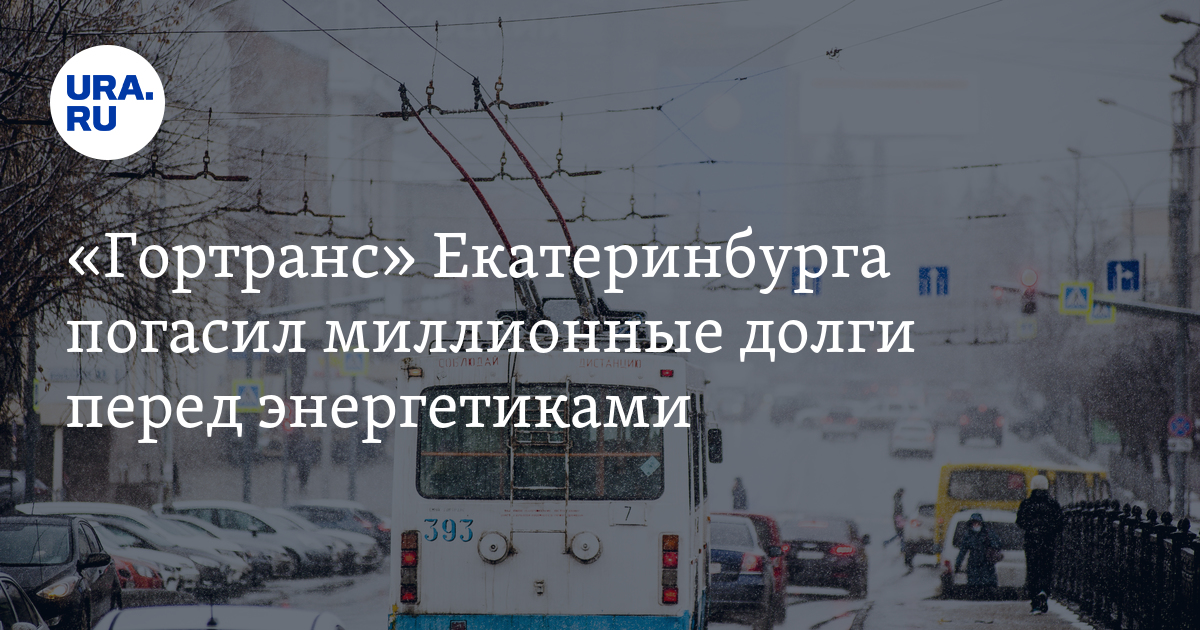 «Гортранс» Екатеринбурга погасил миллионные долги перед энергетиками
