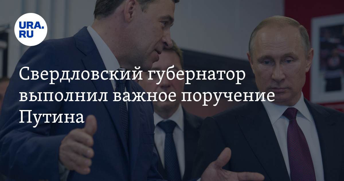 Свердловский губернатор выполнил важное поручение Путина
