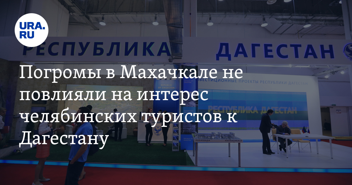 Погромы в Махачкале не повлияли на интерес челябинских туристов к Дагестану