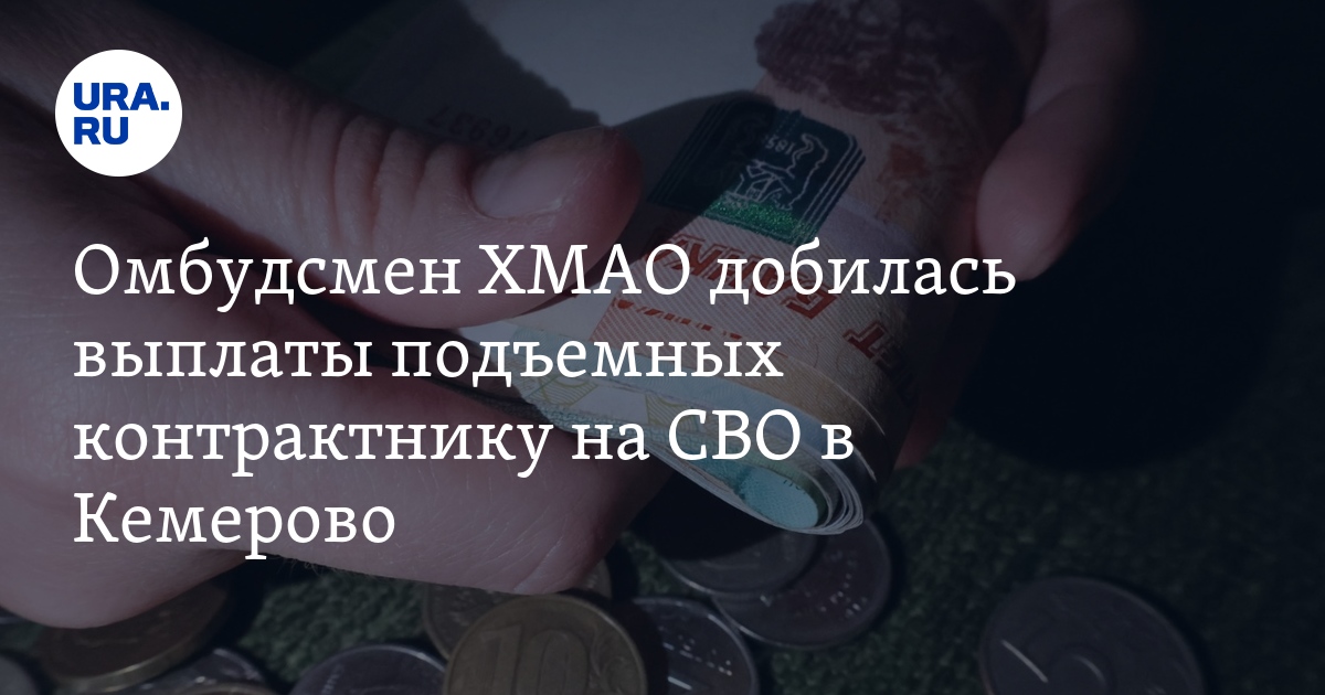 Омбудсмен ХМАО добилась выплаты подъемных контрактнику на СВО в Кемерово