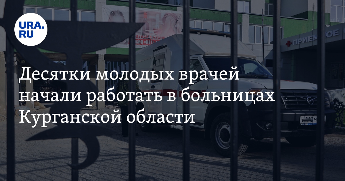 Десятки молодых врачей начали работать в больницах Курганскойобласти