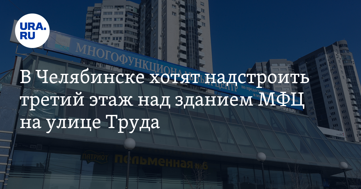 В Челябинске хотят надстроить третий этаж над зданием МФЦ на улице Труда. Скрин