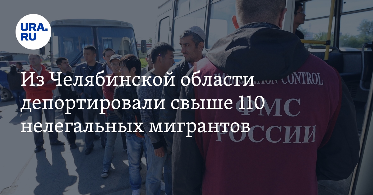 Из Челябинской области депортировали свыше 110 нелегальных мигрантов