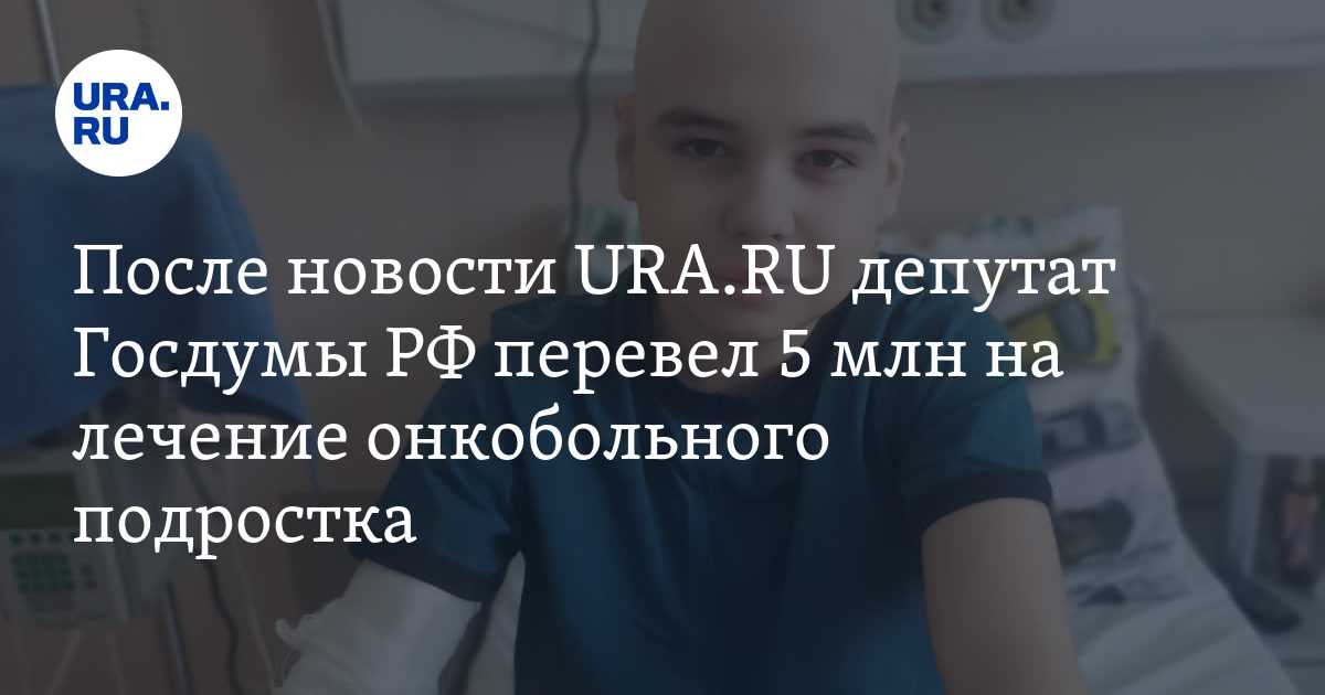 После новости URA.RU депутат Госдумы РФ перевел 5 млн на лечение онкобольного подростка